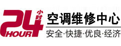 广东24小时空调维修服务中心
